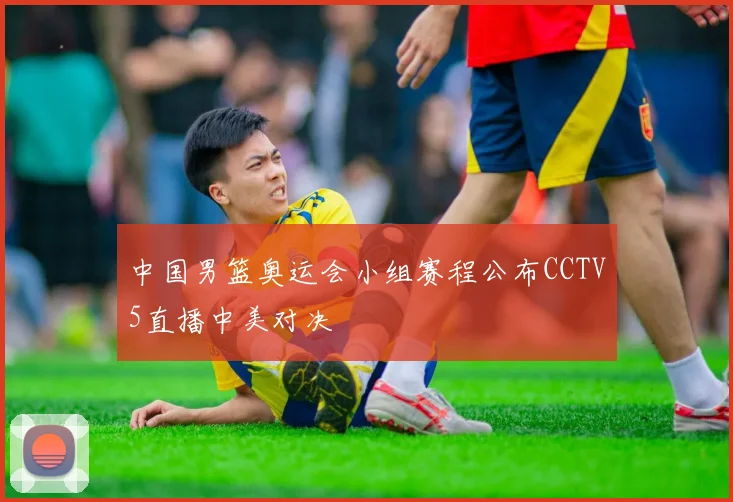 中国男篮奥运会小组赛程公布CCTV5直播中美对决
