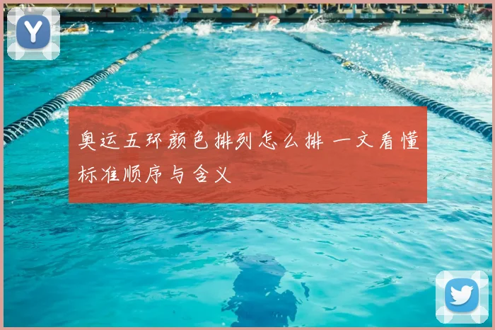 奥运五环颜色排列怎么排 一文看懂标准顺序与含义