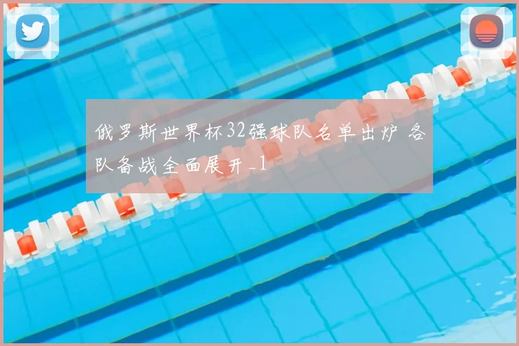 俄罗斯世界杯32强球队名单出炉 各队备战全面展开_1