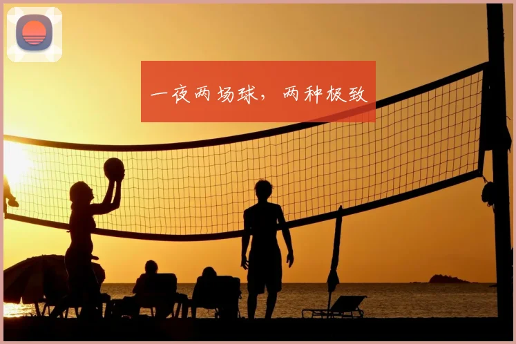 一夜两场球，两种极致