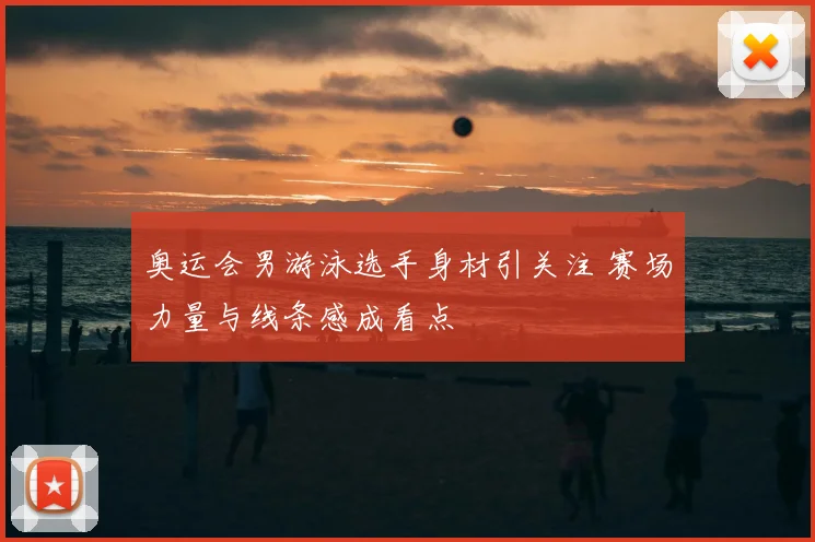 奥运会男游泳选手身材引关注 赛场力量与线条感成看点