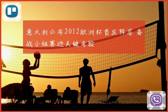 意大利公布2012欧洲杯首发阵容 备战小组赛迎关键考验
