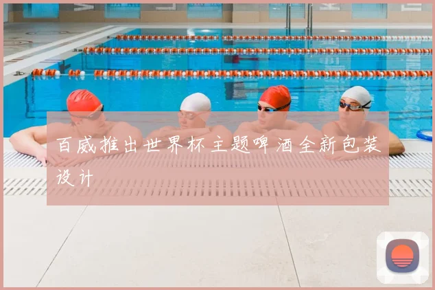 百威推出世界杯主题啤酒全新包装设计