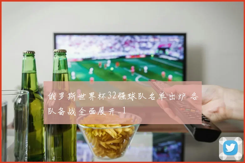 俄罗斯世界杯32强球队名单出炉 各队备战全面展开_1