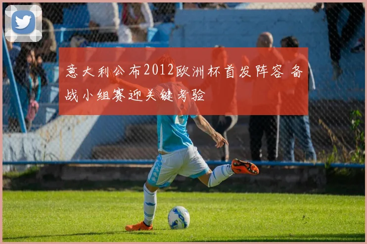 意大利公布2012欧洲杯首发阵容 备战小组赛迎关键考验