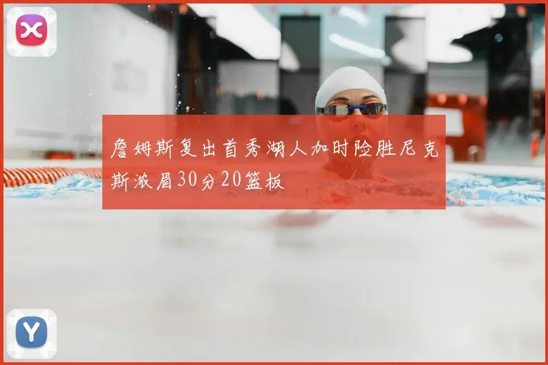 詹姆斯复出首秀湖人加时险胜尼克斯浓眉30分20篮板