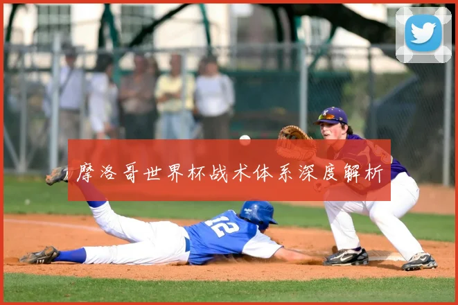 摩洛哥世界杯战术体系深度解析