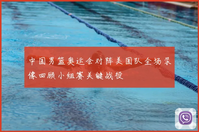 中国男篮奥运会对阵美国队全场录像回顾小组赛关键战役