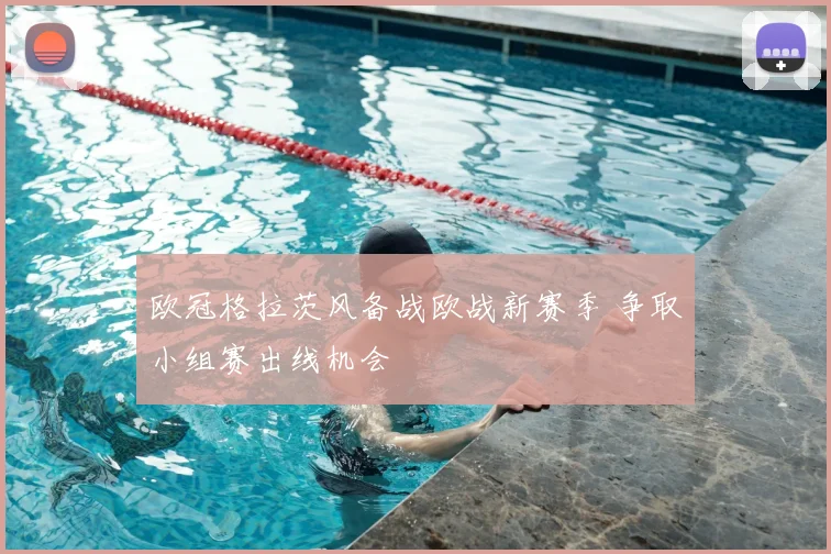 欧冠格拉茨风备战欧战新赛季 争取小组赛出线机会