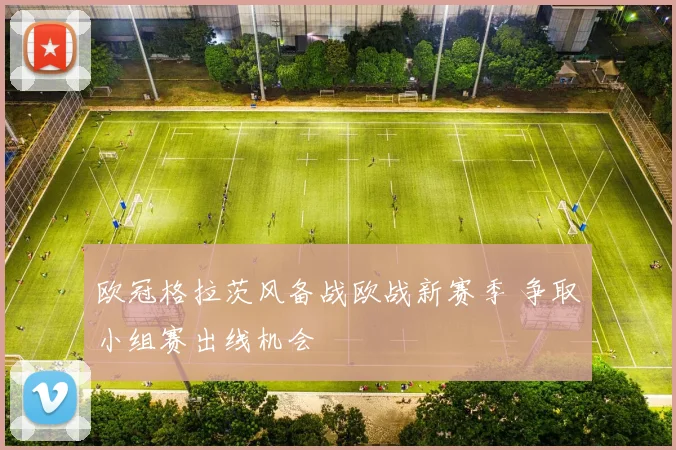 欧冠格拉茨风备战欧战新赛季 争取小组赛出线机会