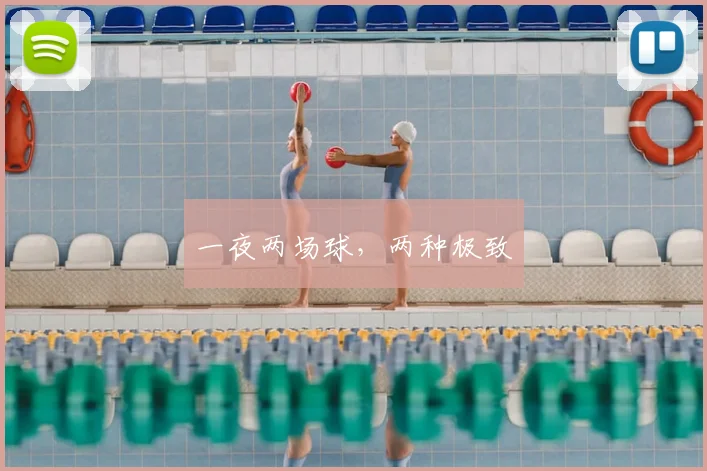 一夜两场球,两种极致
