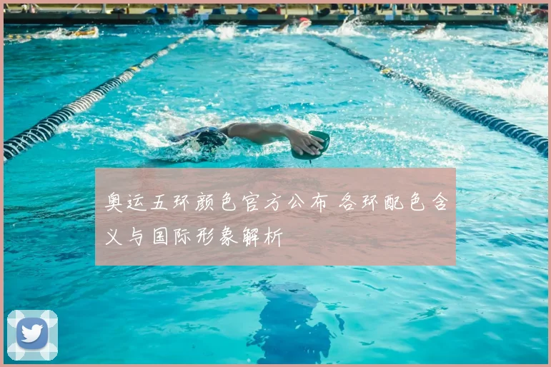 奥运五环颜色官方公布 各环配色含义与国际形象解析