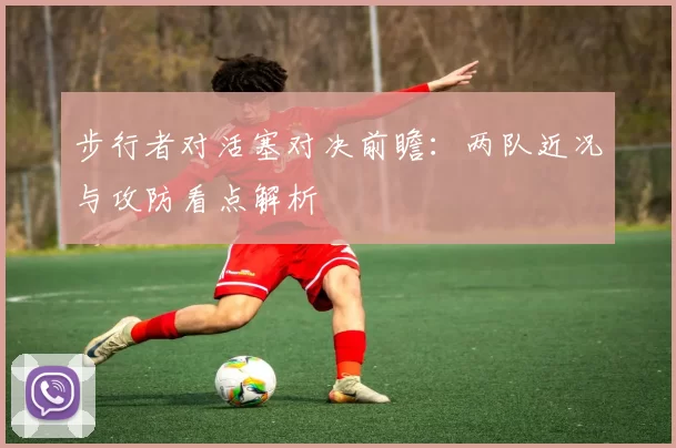 步行者对活塞对决前瞻：两队近况与攻防看点解析