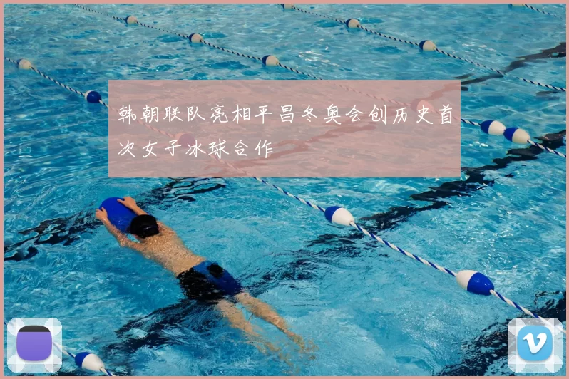 韩朝联队亮相平昌冬奥会创历史首次女子冰球合作
