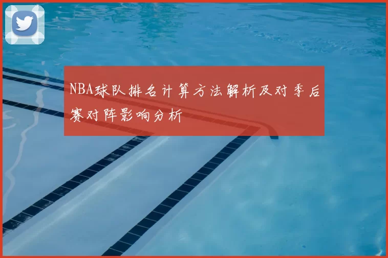 NBA球队排名计算方法解析及对季后赛对阵影响分析
