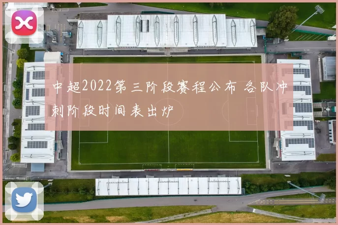 中超2022第三阶段赛程公布 各队冲刺阶段时间表出炉