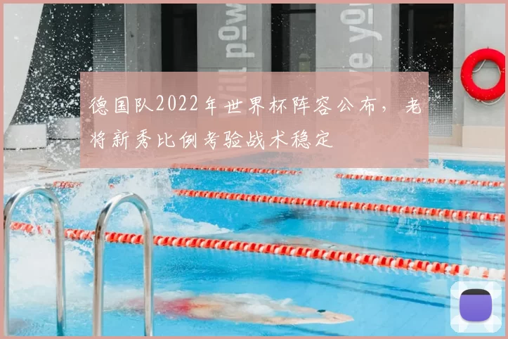 德国队2022年世界杯阵容公布，老将新秀比例考验战术稳定
