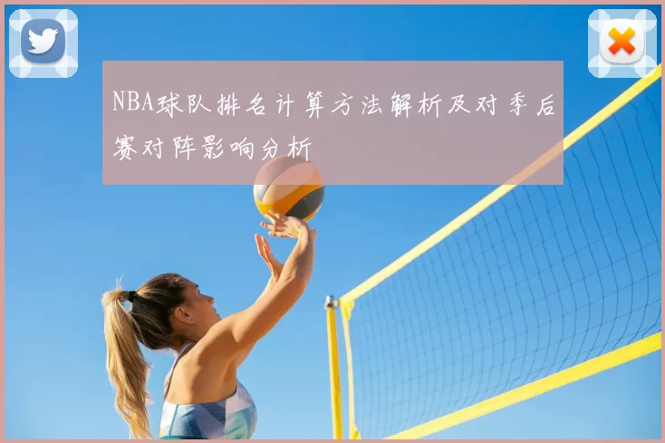 NBA球队排名计算方法解析及对季后赛对阵影响分析