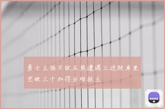 勇士主场不敌灰熊遭遇三连败库里空砍三十加得分难救主