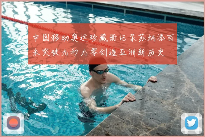 中国移动奥运珍藏册记录苏炳添百米突破九秒九零创造亚洲新历史