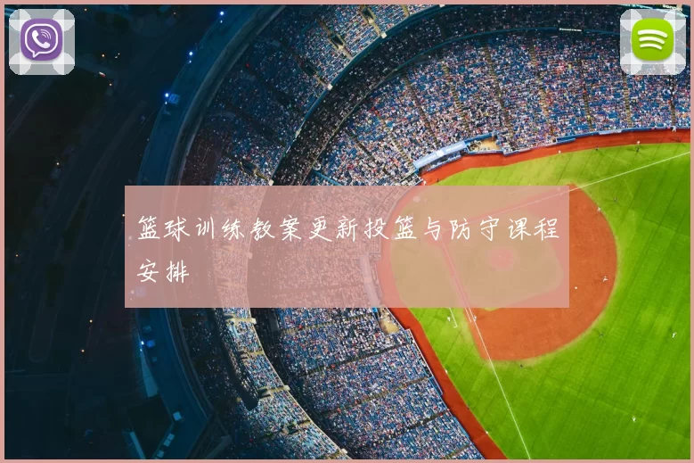 篮球训练教案更新投篮与防守课程安排