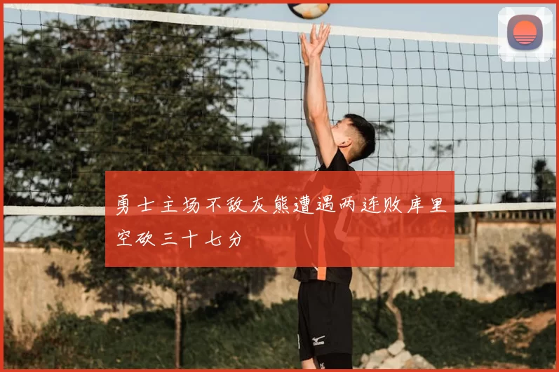勇士主场不敌灰熊遭遇两连败库里空砍三十七分