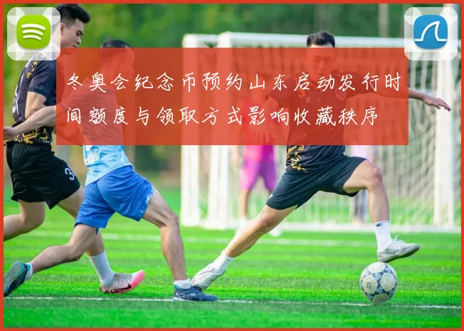 冬奥会纪念币预约山东启动发行时间额度与领取方式影响收藏秩序