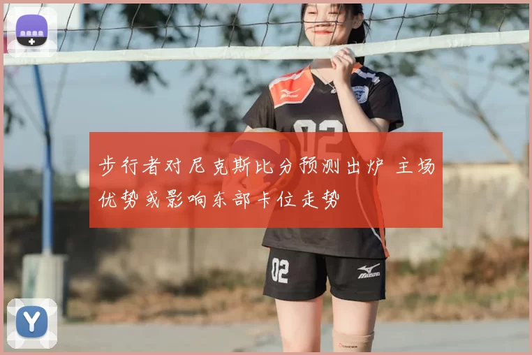 步行者对尼克斯比分预测出炉 主场优势或影响东部卡位走势