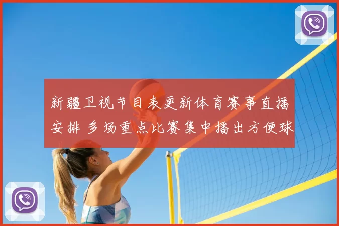 新疆卫视节目表更新体育赛事直播安排 多场重点比赛集中播出方便球迷收看