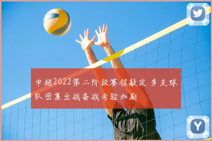 中超2022第二阶段赛程敲定 多支球队密集出战备战考验加剧