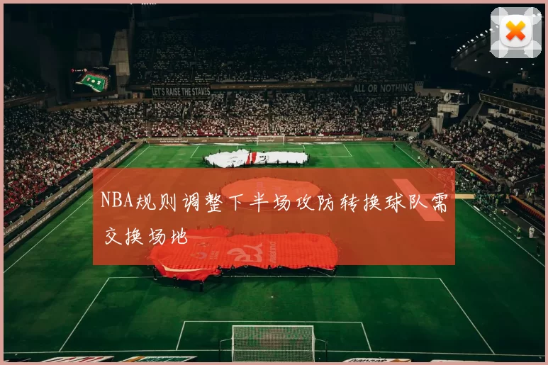NBA规则调整下半场攻防转换球队需交换场地