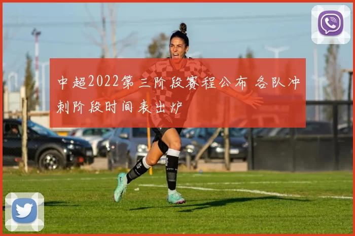 中超2022第三阶段赛程公布 各队冲刺阶段时间表出炉